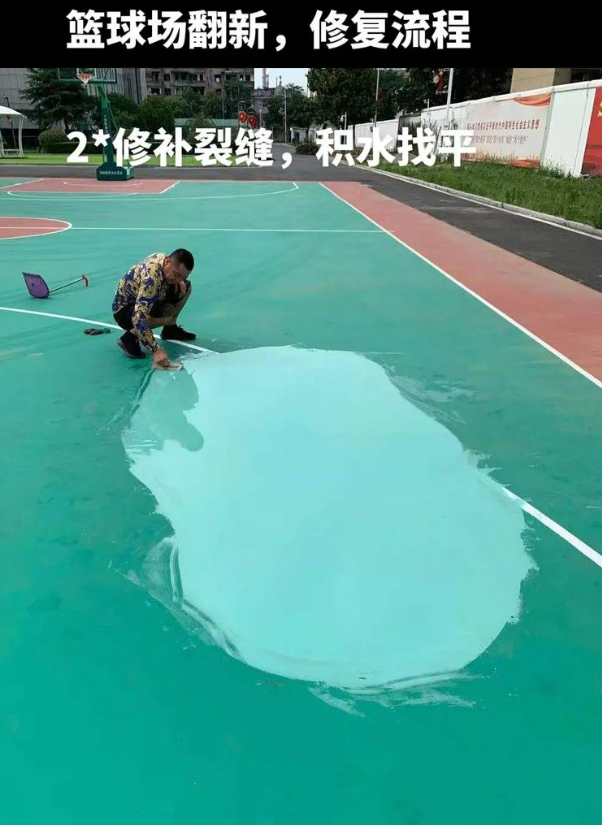 沙依巴克硅 PU 球场（篮球场 / 羽毛球场）  局部维修（破损＜30%）